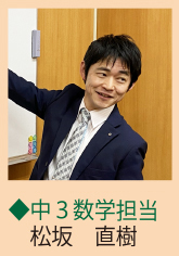中3数学担当 松坂 直樹