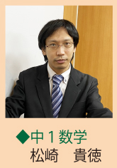 中1数学担当 松崎 貴徳