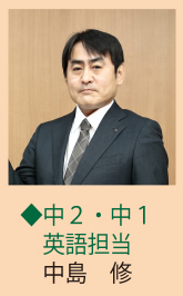 中2・小2英語担当 中島 修