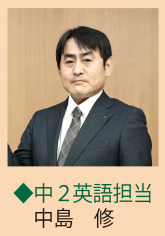 中2英語担当 中島 修