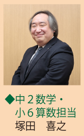 中2数学・小6算数担当 塚田 喜之