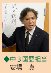 中3国語担当 安場 真