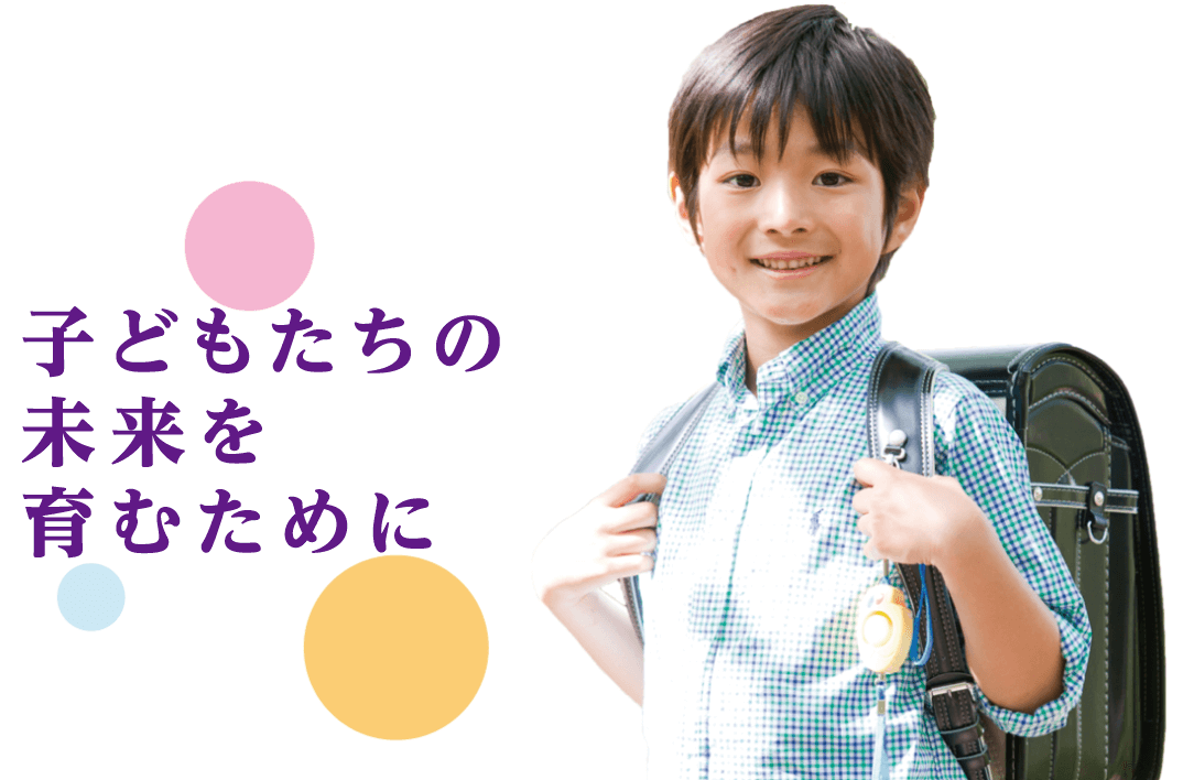お子さんの未来を育むために