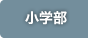 小学部