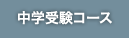 中学受験コース