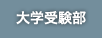 大学受験部 BeEX（ビークス）