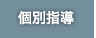 個別指導