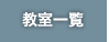 教室一覧