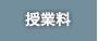 授業料
