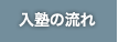 入試の流れ