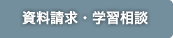 資料請求・お問い合わせ