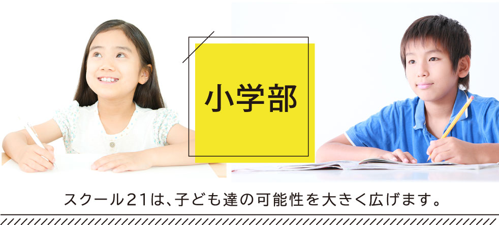 School21小学部
