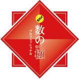 数の極み