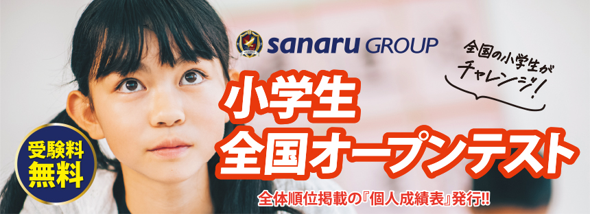 小学生全国オープンテスト