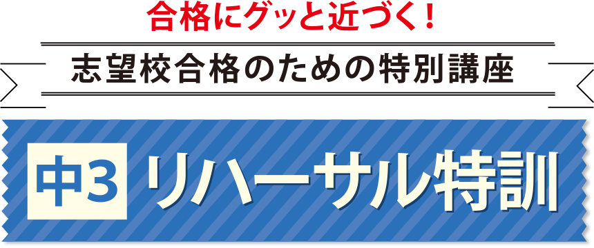 志望校合格のための特別講座 中3リハーサル特訓