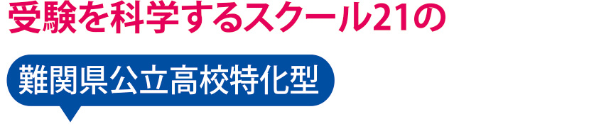 受験を科学するスクール21の難関県公立高校特化型 専門コース、専門教室、特別講座