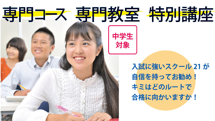 難関県公立高校スクール21合格ナビ