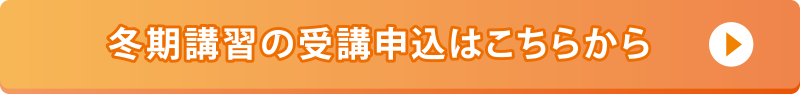冬期講習の受講申込はこちらから