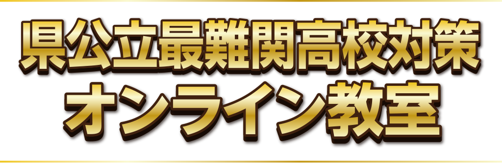 県公立最難関高校対策オンライン教室