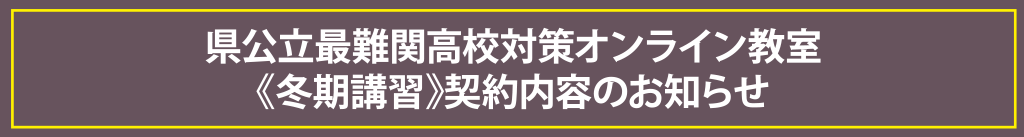 県公立最難関高校対策オンライン教室《冬期講習》契約内容のお知らせ