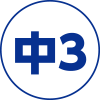 中3