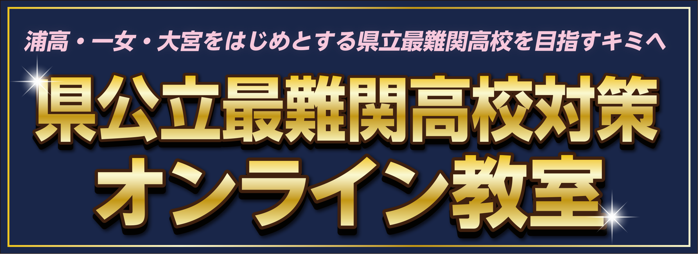 県公立最難関高校対策 オンライン教室