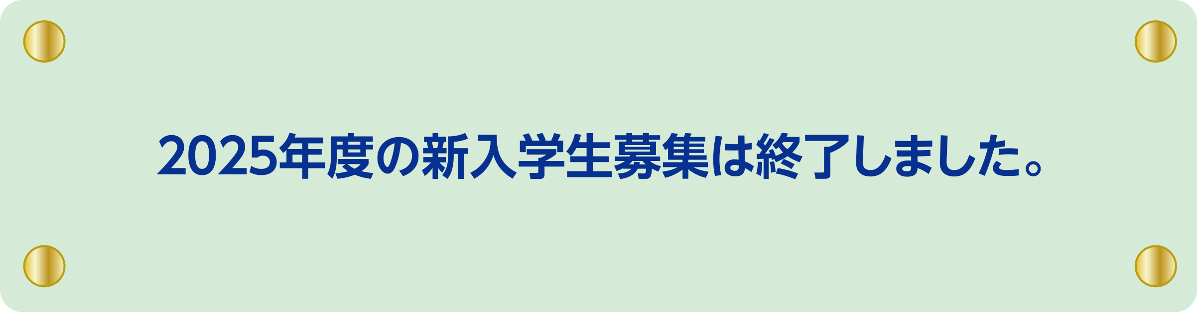 2025年度の新入学生募集は終了しました。