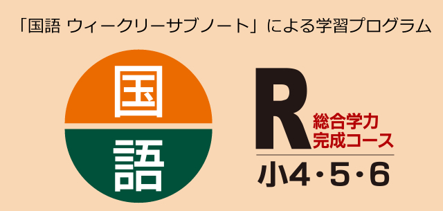 「国語 ウィークリーサブノート」による学習プログラム