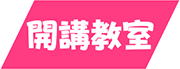 開講教室