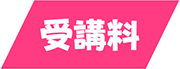 受講料