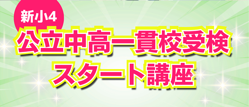 公立中高一貫校受検スタート講座