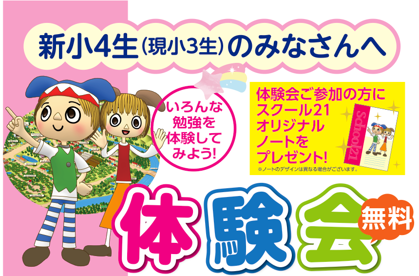 新小4生(現小3生)のみなさんへ体験会