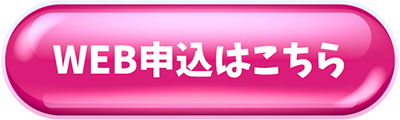 WeB申込はこちら