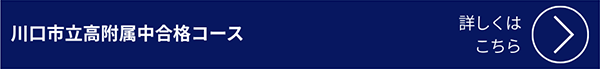 川口市立高校附属中合格コース(KW) 詳しくはこちら