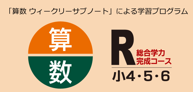 「算数 ウィークリーサブノート」による学習プログラム