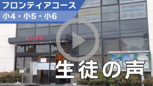 フロンティアコース 生徒の声