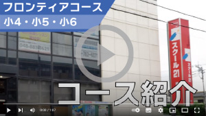 フロンティアコース コース紹介
