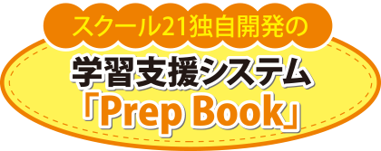 学習支援システム「Prep Book」