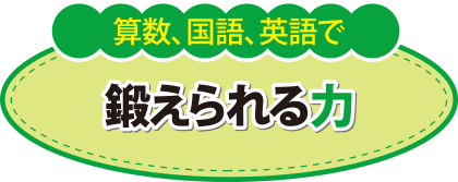 鍛えられる力