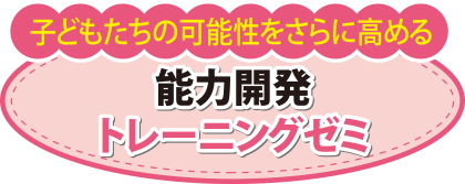能力開発トレーニングゼミ