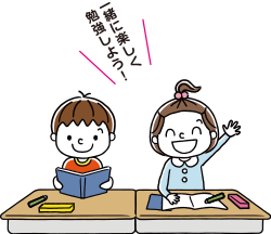 一緒に楽しく勉強しよう！