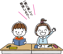 一緒に楽しく勉強しよう!
