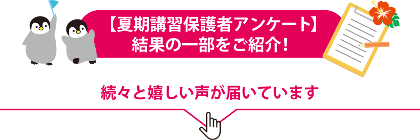  【夏期講習保護者アンケート】結果の一部をご紹介！