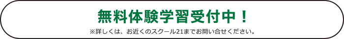 無料体験学習受付中！