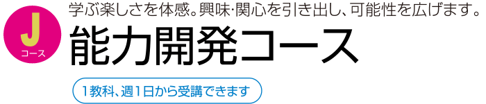 能力開発コース