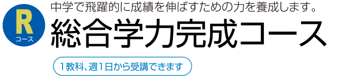 総合学力完成コース