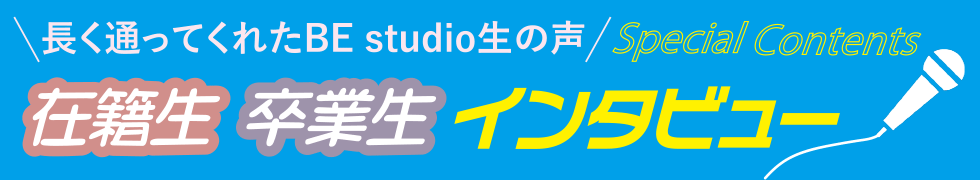 在籍生 卒業生インタビュー