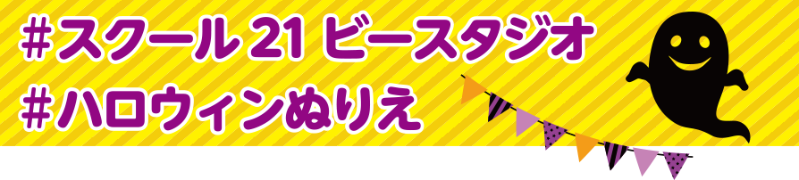 #スクール21ビースタジオ #ハロウィンぬりえ の投稿大募集！！