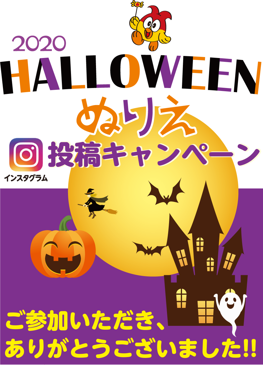 2020 HALLOWEENぬりえ　インスタグラム投稿キャンペーン