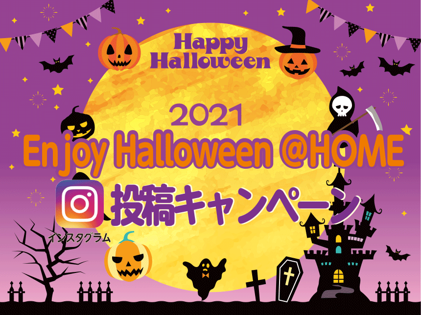 Enjoy Halloween @HOME Instagram投稿キャンペーン